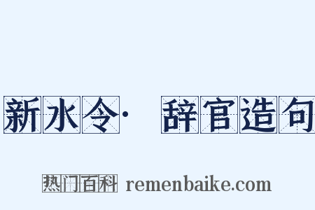新水令·辞官造句是什么意思的图片